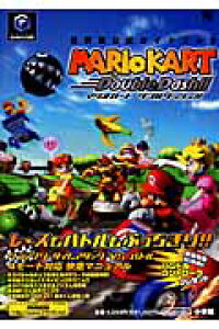 楽天ブックス マリオカートダブルダッシュ 任天堂公式ガイドブック 本 楽天ブックス マリオカートダブルダッシュ 任天堂公式ガイドブック 本